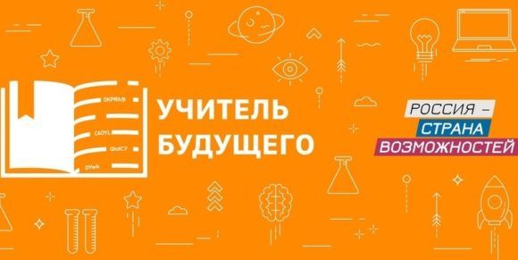 19 команд представят Кубань в окружном полуфинале конкурса «Учитель будущего» вышли