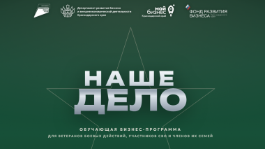 Бесплатное обучение по предпринимательству могут пройти участники СВО и члены их семей из Краснодара