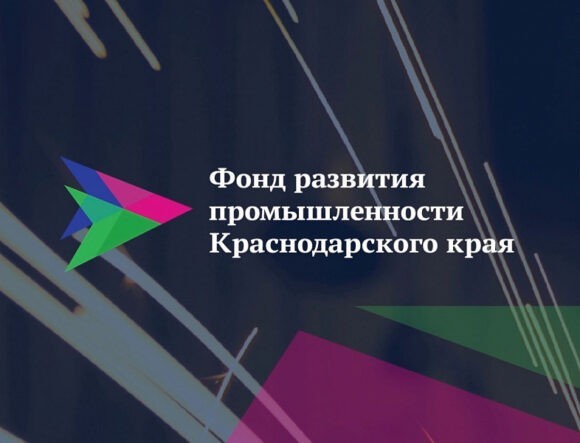 Фонд развития промышленности Краснодарского края в числе лидеров региональных ФРП