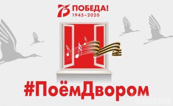 Акция «Поем двором» проходит в России