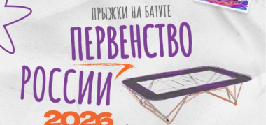 Юные звезды батутного спорта собрались в Сириусе