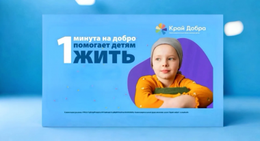 «1 минута на добро». Вместе поможем детям!