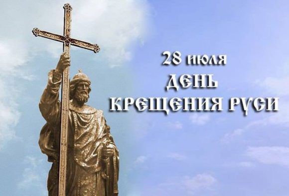 Сегодня православные отмечают День крещения Руси
