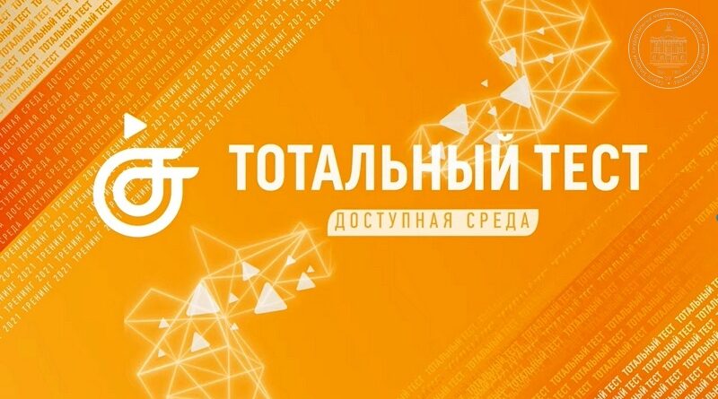 Жителей Кубани приглашают принять участие в тестировании «Доступная среда» Жителей Кубани приглашают принять участие в тестировании «Доступная среда»