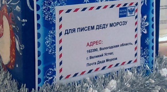 В России открыта новогодняя почта для писем Деду Морозу