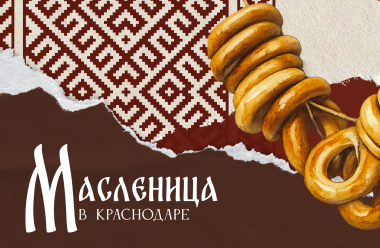 В Краснодаре Масленицу отметят концертами, мастер-классами и играми для детей