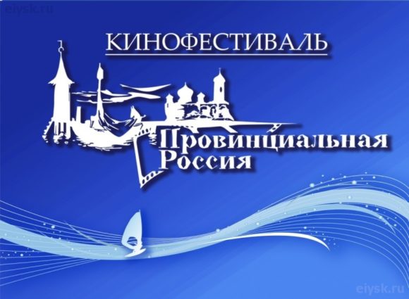 Сегодня в Ейске начинается VII Российский кинофестиваль «Провинциальная Россия»