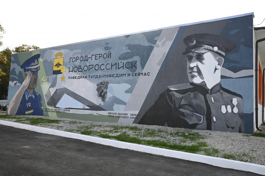В Новороссийске открыли мурал, посвященный героям СВО и Великой Отечественной войны