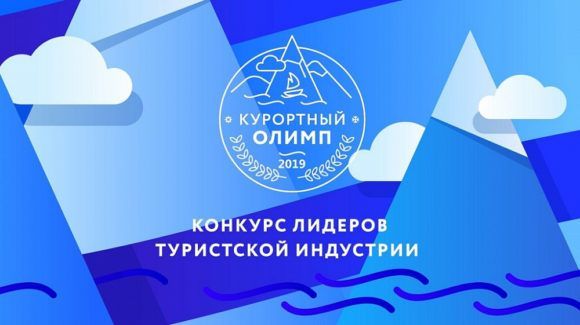 Объявлены победители персональных номинаций «Курортного Олимпа - 2019»