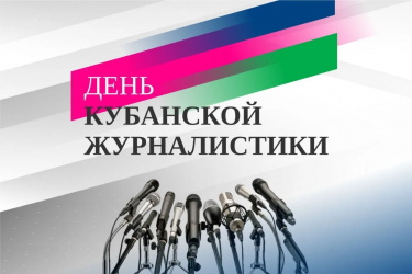 Вениамин Кондратьев поздравил кубанских журналистов с профессиональным праздником