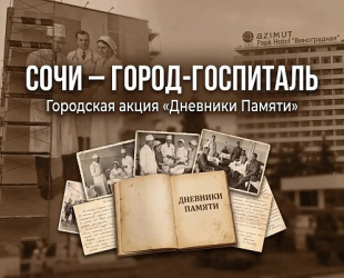 «Дневники Памяти»: Сочи собирает истории военного времени «Дневники Памяти»: Сочи собирает истории военного времени