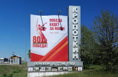 Кропоткин стал городом воинской доблести Кропоткин стал городом воинской доблести