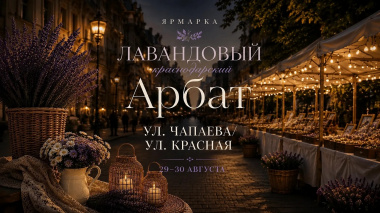 «Лавандовый Арбат»: в Краснодаре пройдёт ярмарка ручной работы