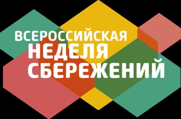 Более пяти тысяч жителей Кубани примут участие во «Всероссийской неделе сбережений»