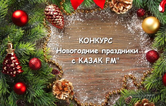Конкурс «Новогодние праздники с КАЗАК FM»