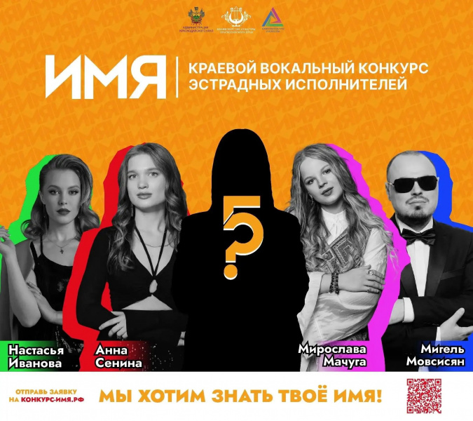 На Кубани стартовал приём заявок на пятый юбилейный вокальный конкурс «Имя»