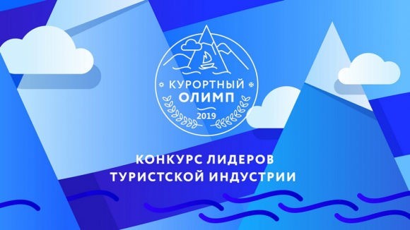 Стартовал прием заявок на соискание краевой премии «Курортный Олимп-2019»