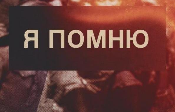 Я помню Я помню