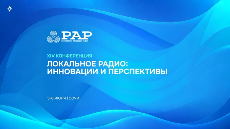 Казак FM примет участие в ежегодной конференции РАР в Сочи