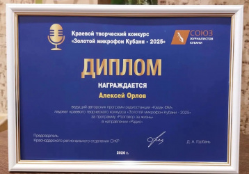 Радиостанция «КАЗАК FM» стала лауреатом краевого конкурса