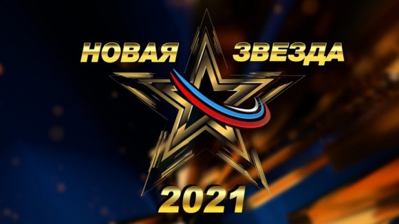 Кубанским исполнителям предлагают принять участие в кастинге Всероссийского конкурса «Новая Звезда - 2021»