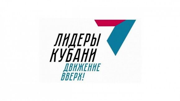 Более 4000 человек подали заявки на участие в краевом конкурсе «Лидеры Кубани – движение вверх!»