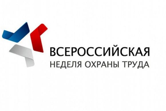 Сочи примет VI Всероссийскую неделю охраны труда