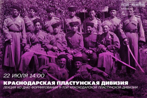 В Историческом парке «Россия – моя история» состоится лекция «Краснодарская пластунская дивизия»