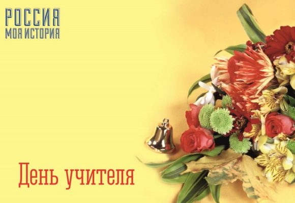 День учителя отметят завтра в Краснодаре в историческом парке «Россия – Моя история»