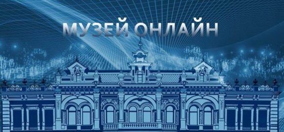Музей им. Е.Д. Фелицына в Краснодаре предлагает посетить музей-онлайн