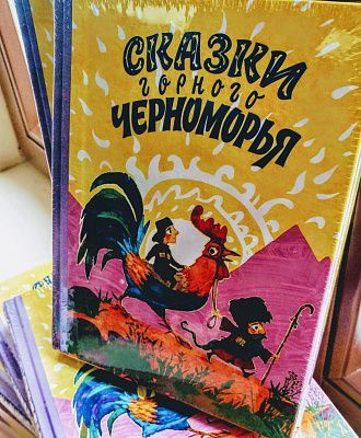 В Сочи презентуют первый сборник сказок народов, проживающих на территории курорта