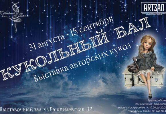 В Краснодаре пройдет выставка «Кукольный бал»