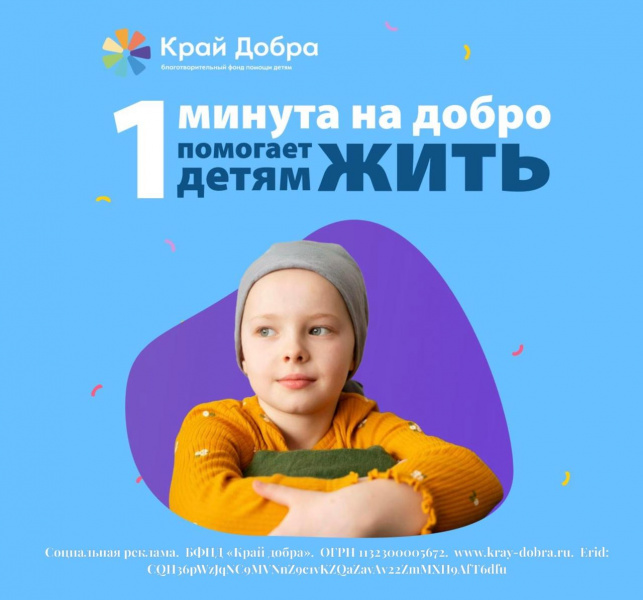 «1 минута на добро». Благотворительная акция стартует на Кубани  