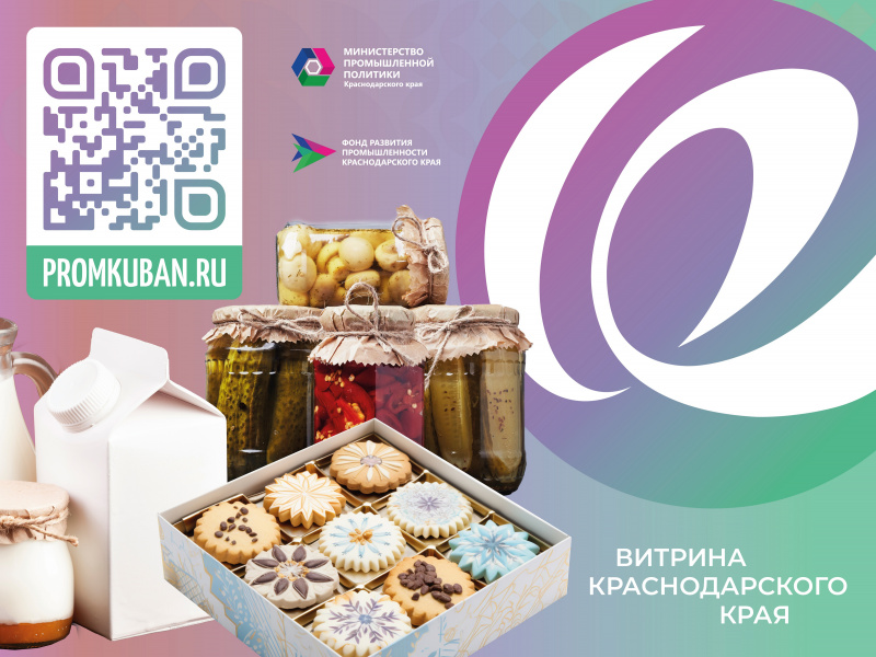 Ознакомиться с товарами всех кубанских производителей можно будет на Промышленном портале региона