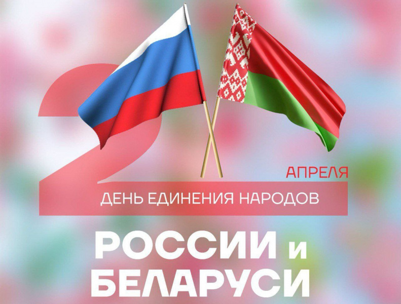 2 апреля - День единения народов России и Беларуси