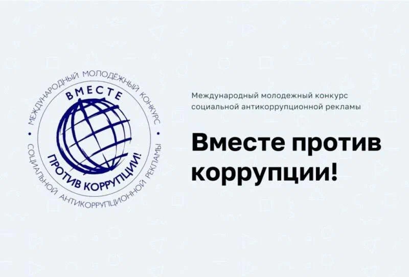 Стартовал международный молодежный конкурс «Вместе против коррупции!» Стартовал международный молодежный конкурс «Вместе против коррупции!»