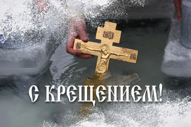 19 января православные верующие отмечают Крещение Господне