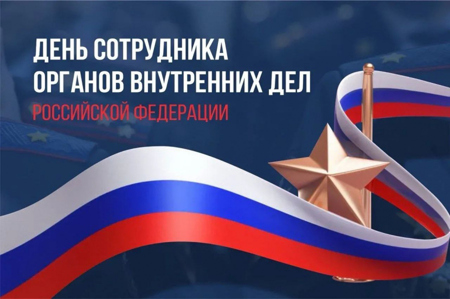 Вениамин Кондратьев поздравил работников и ветеранов МВД с профессиональным праздником